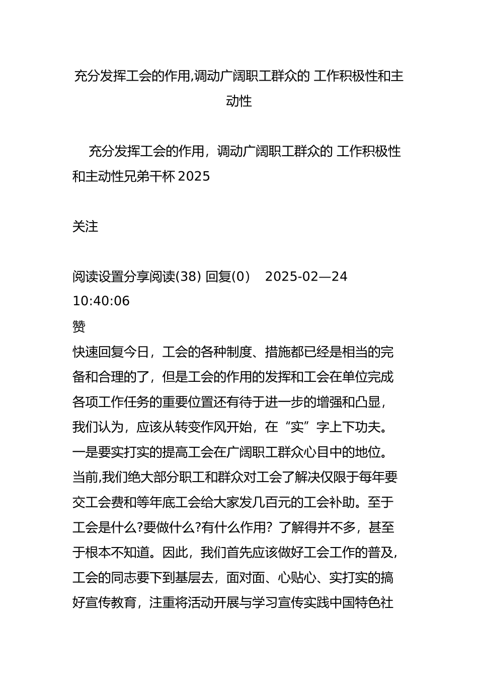 充分发挥工会的作用-调动广大职工群众的-工作积极性和主动性_第1页