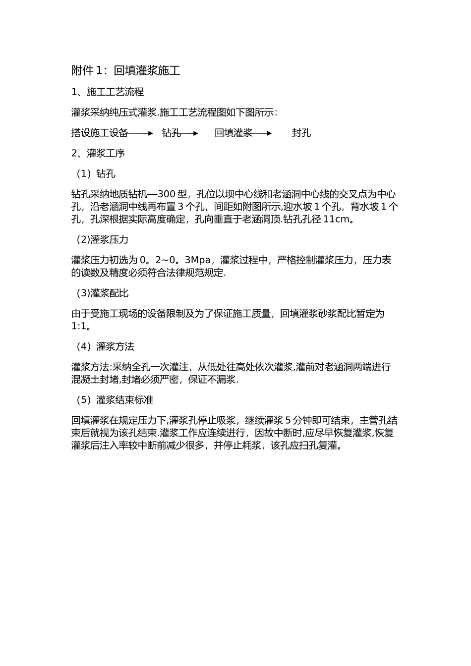 充填灌浆施工工艺_第1页