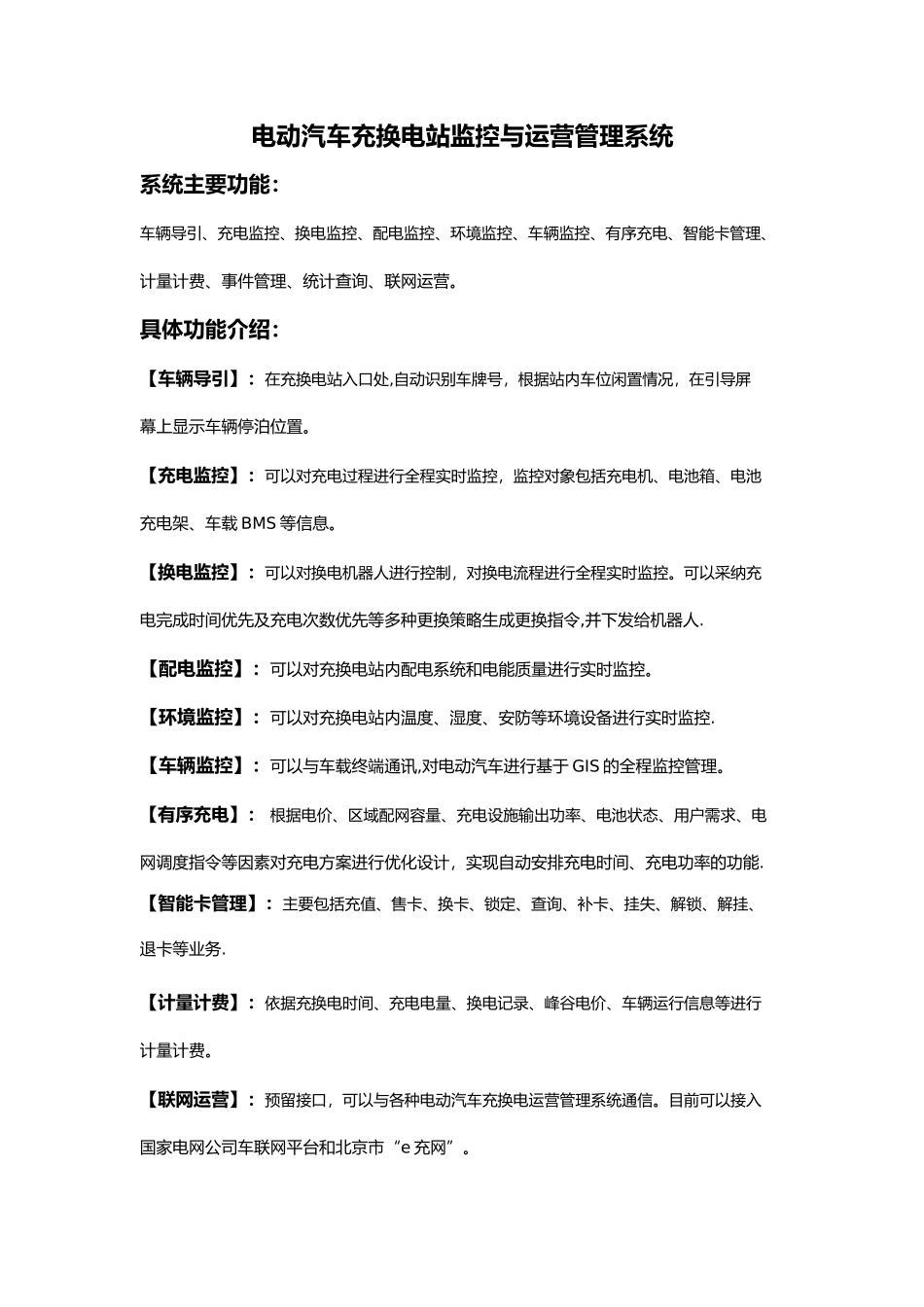 充换电站监控与运营管理系统_第1页