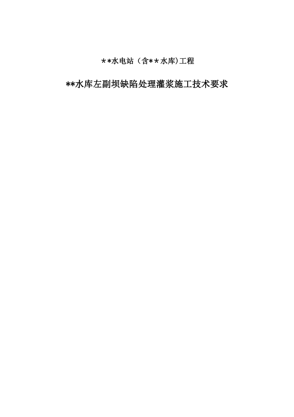充填灌浆技术要求_第1页