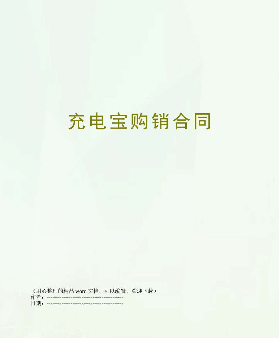 充电宝购销合同_第1页