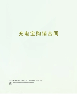 充电宝购销合同