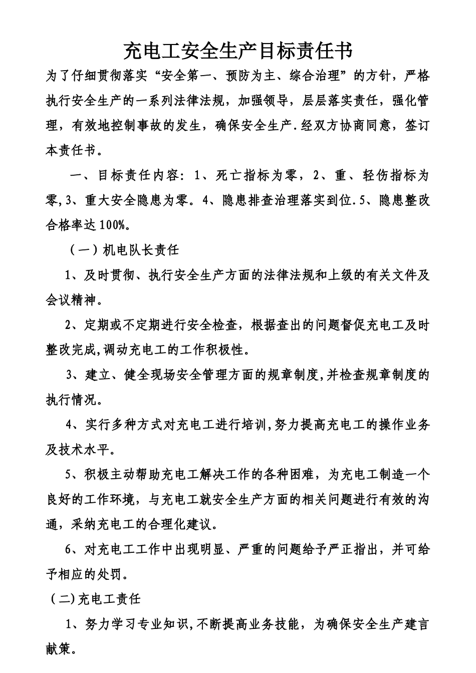 充电工安全生产责任书_第1页