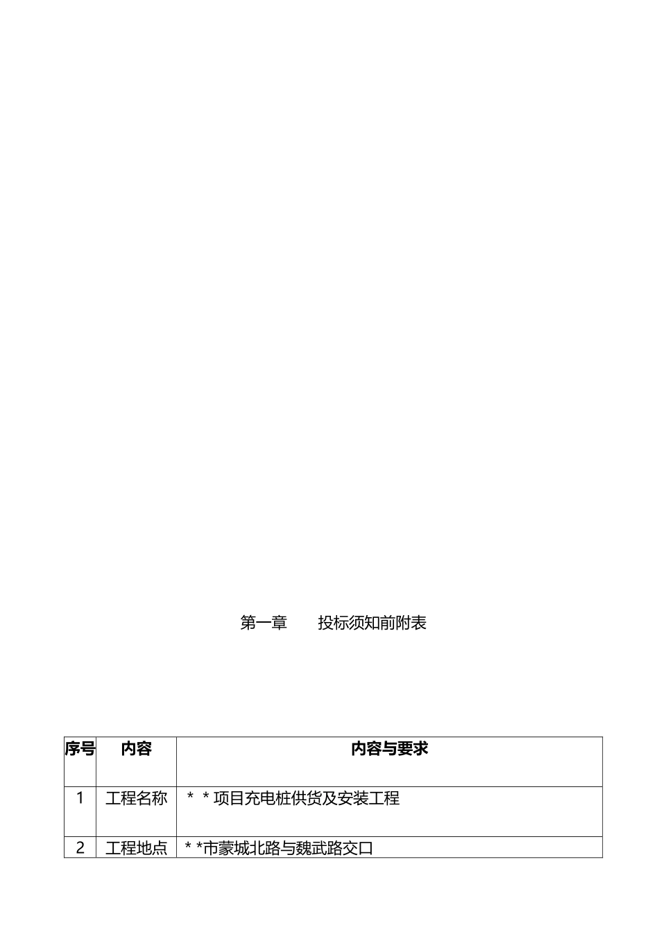 充电桩供货及安装工程招标文件_第2页