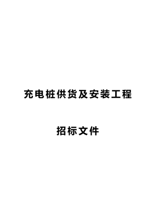 充电桩供货及安装工程招标文件