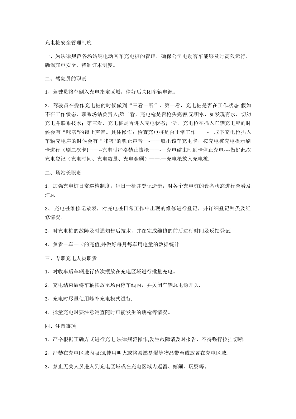 充电桩安全管理制度_第1页