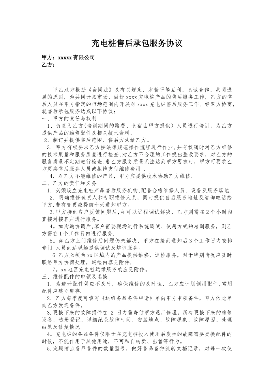 充电桩售后承包服务协议_第1页