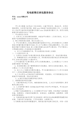 充电桩售后承包服务协议