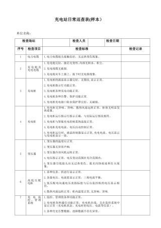 充电桩或充电站日常检查表