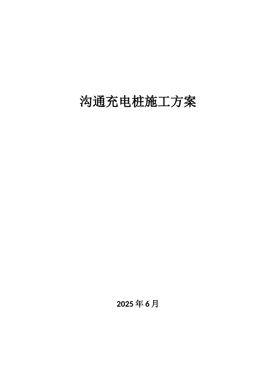 充电桩施工方案46936_第1页