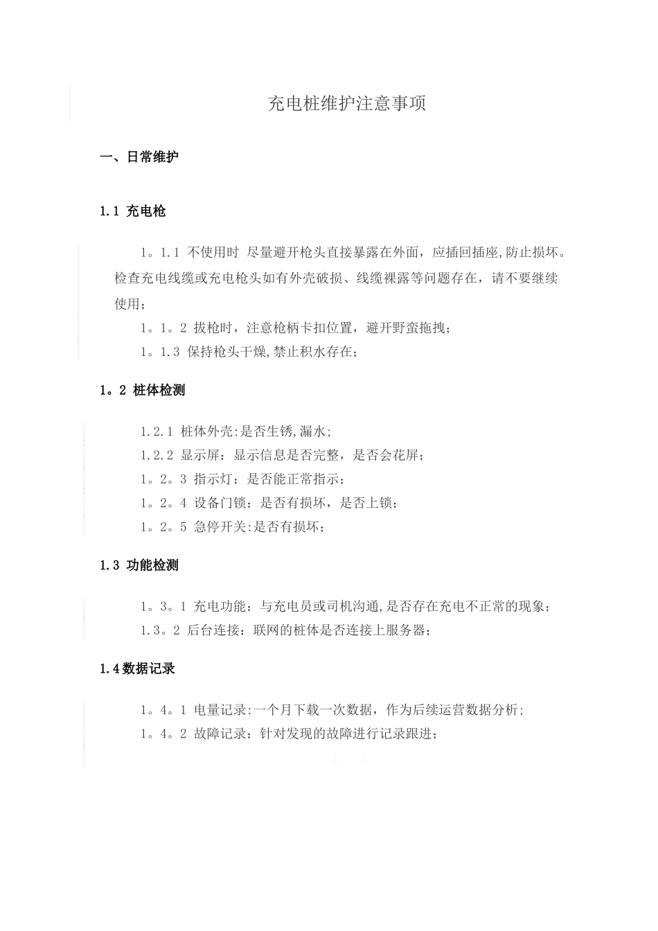充电桩维护注意事项_第1页