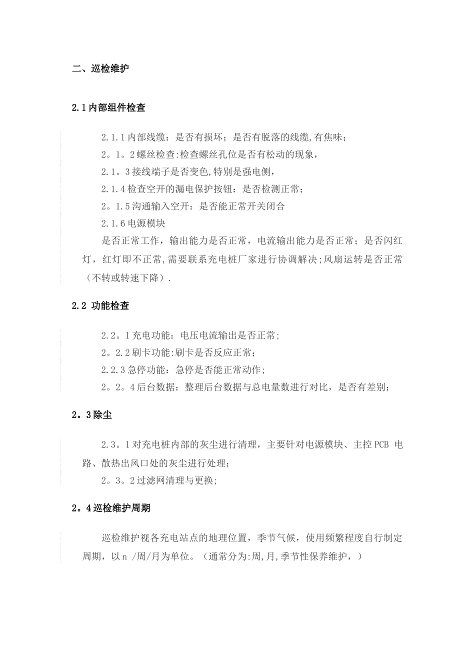 充电桩维护注意事项_第2页