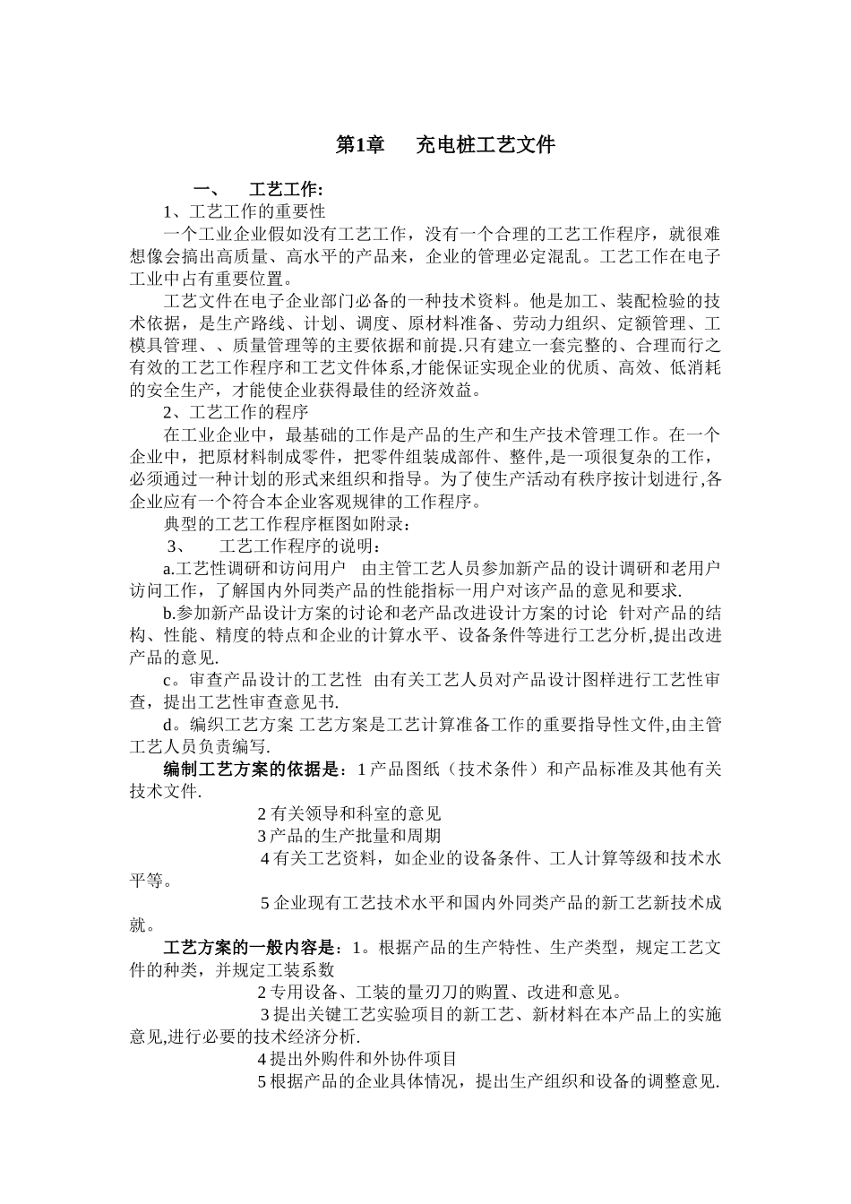 充电桩生产工艺流程设计_第1页