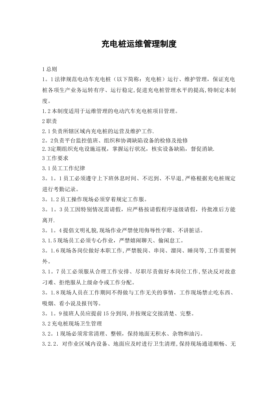 充电桩运维管理制度_第1页