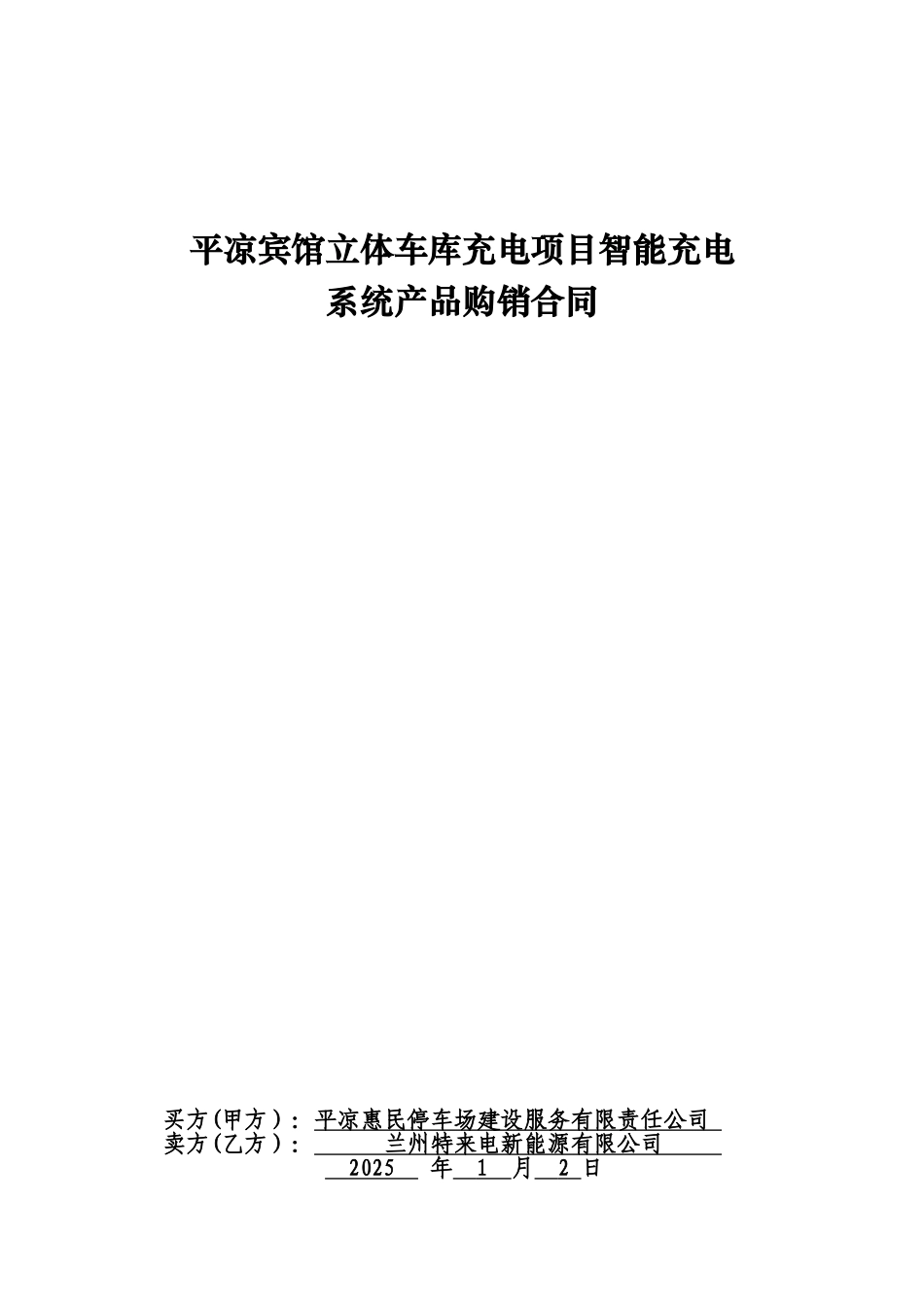 充电桩购销合同1_第1页