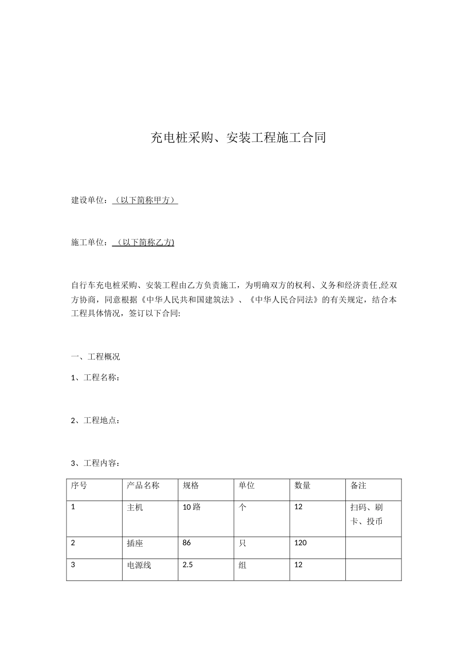 充电桩采购安装合同-模板_第1页