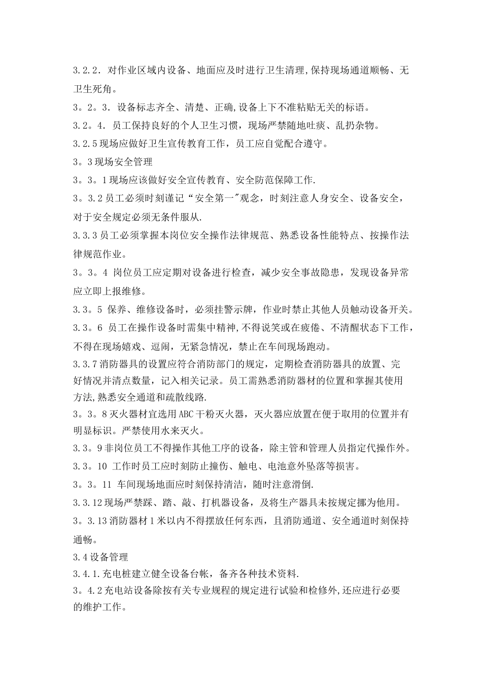 充电桩运维管理制度_第2页