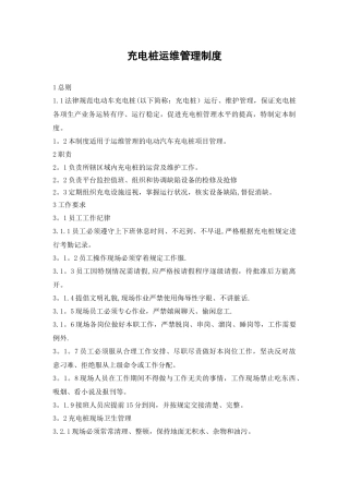 充电桩运维管理制度