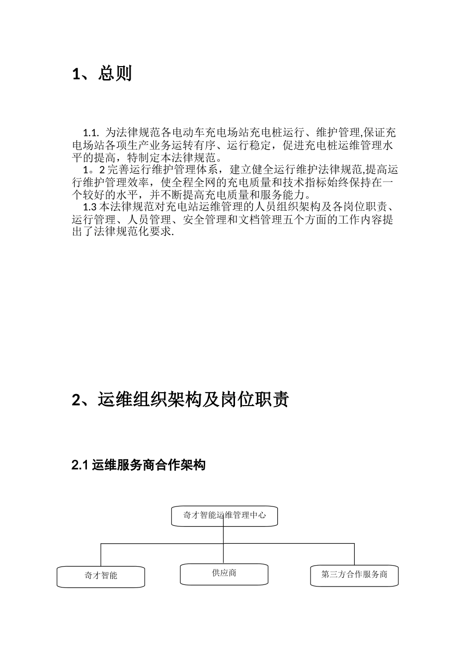充电桩运维部门管理方案_第2页