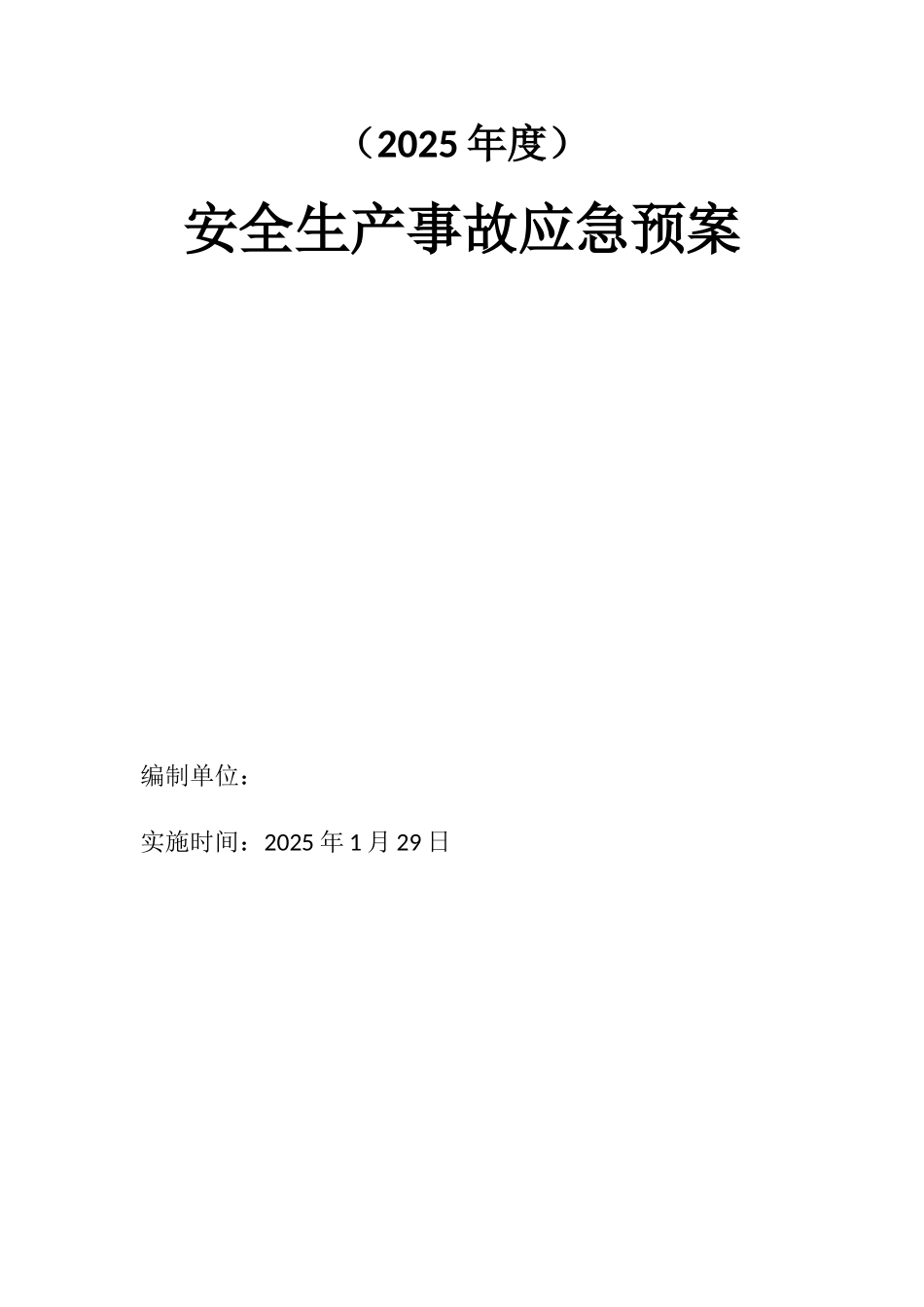 充电站应急预案_第1页