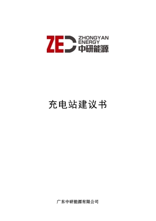 充电站建设方案书