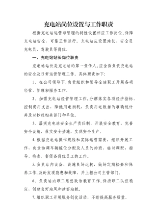 充电站岗位设置与工作职责
