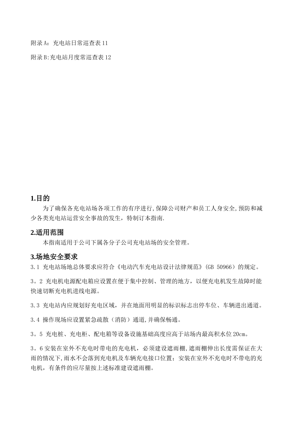 充电站使用安全管理指南_第2页