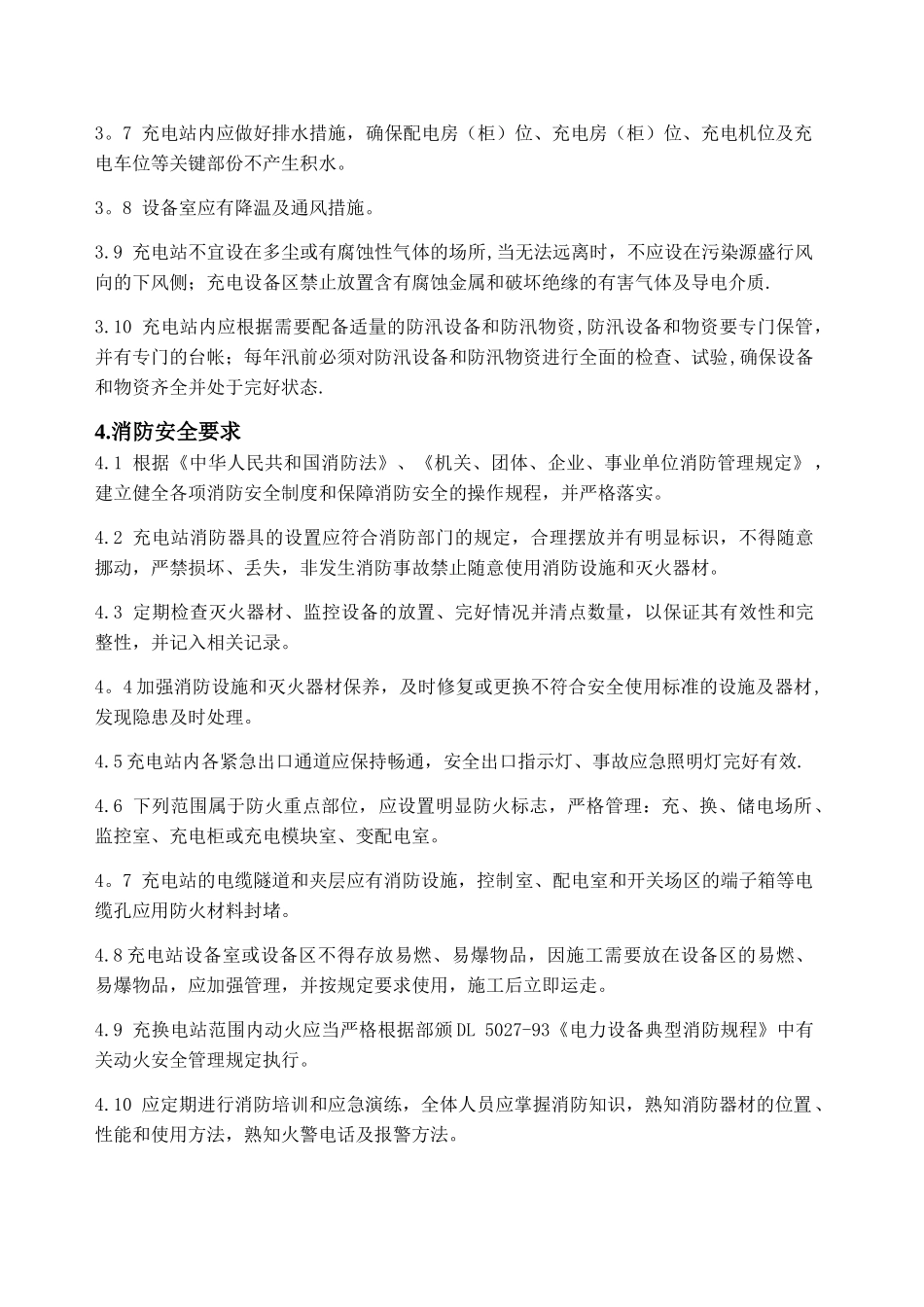 充电站使用安全管理指南_第3页