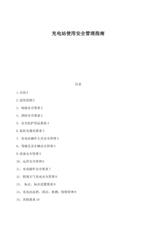 充电站使用安全管理指南