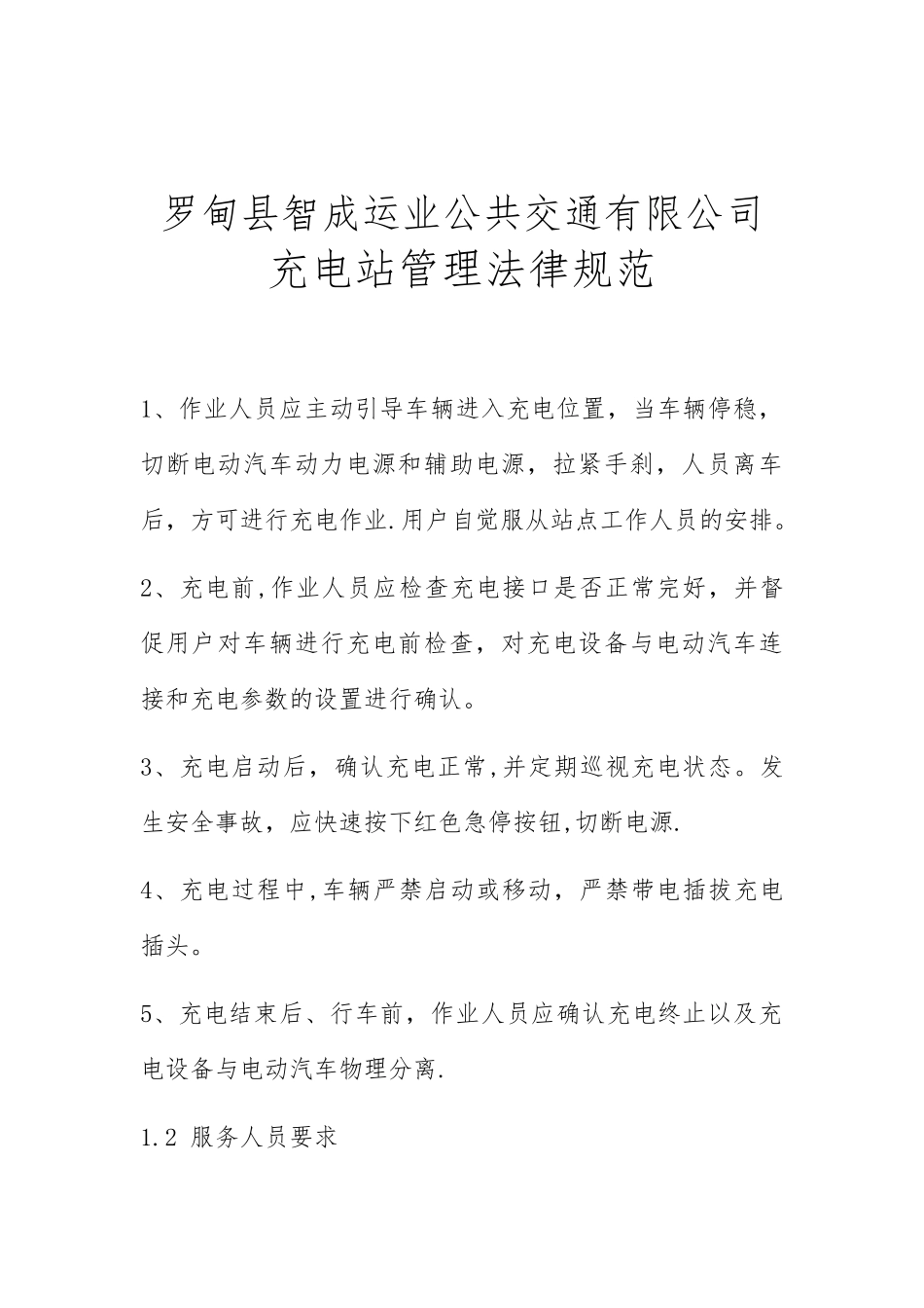 充电站管理规范_第1页