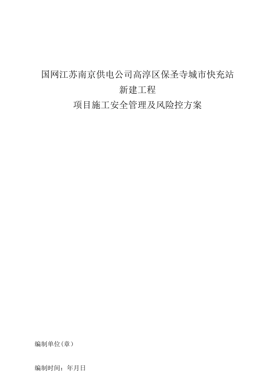 充电站施工安全管理及风险控制方案_第1页