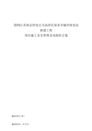 充电站施工安全管理及风险控制方案