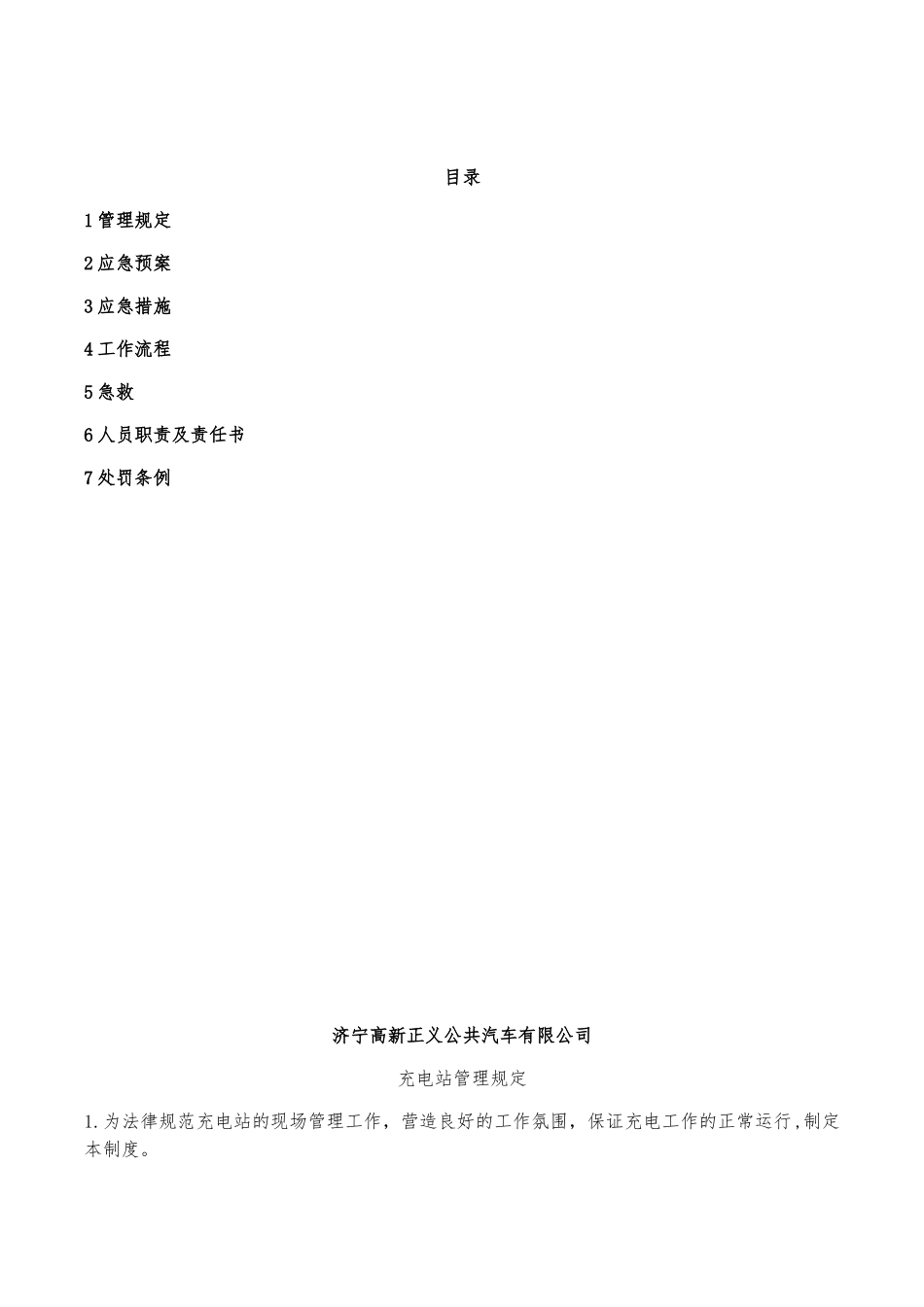 充电站管理规定_第2页