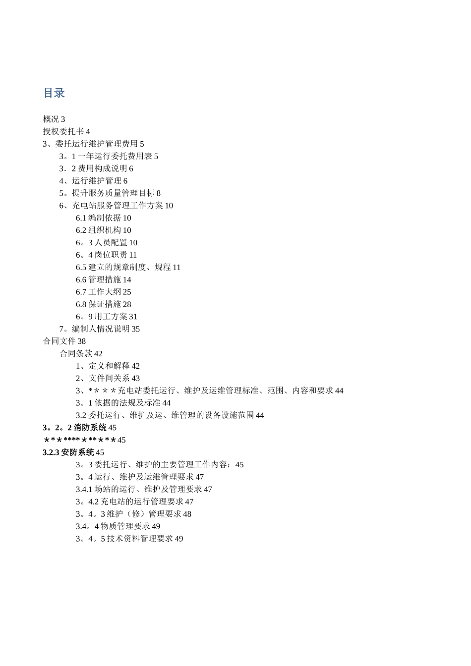 充电站运行维护管理委托方案书_第2页