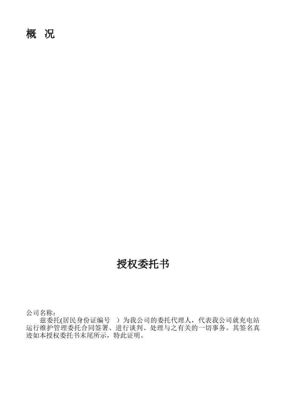 充电站运行维护管理委托方案书_第3页