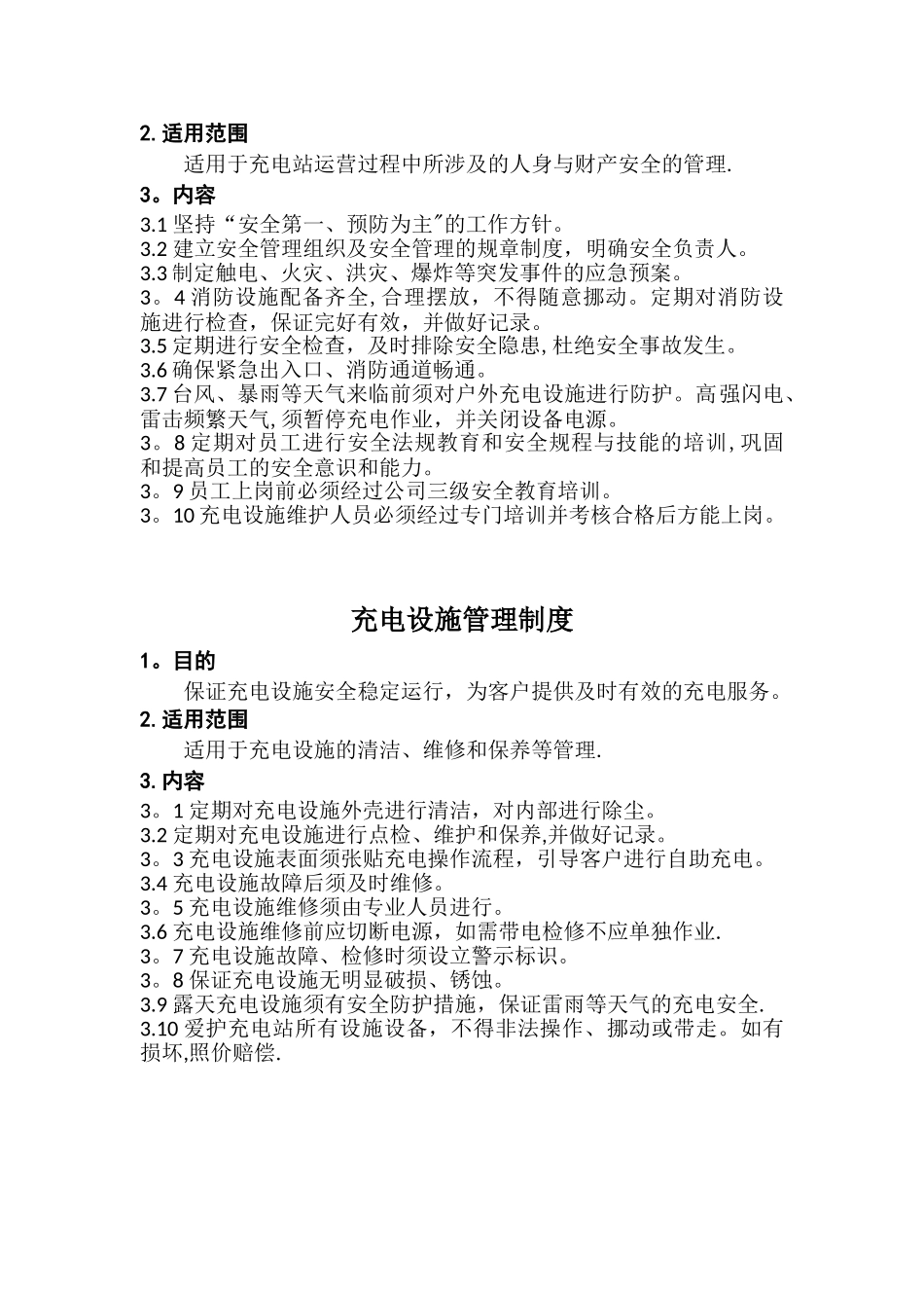 充电站运营管理制度_第3页