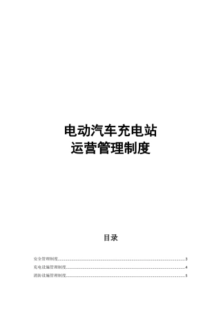 充电站运营管理制度
