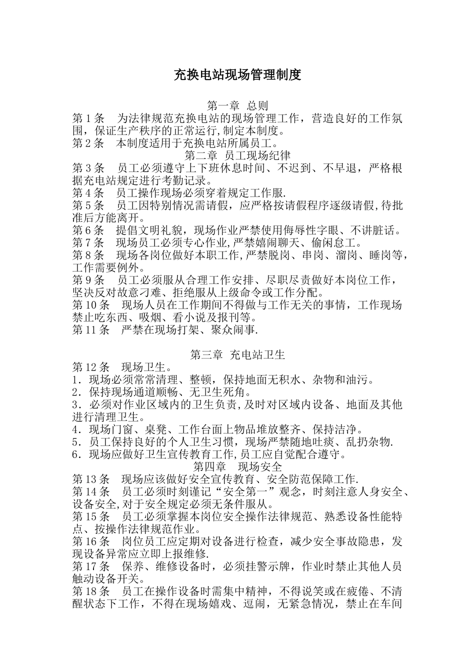 充电站管理制度_第1页