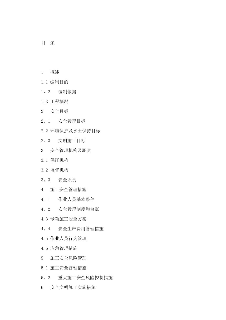 充电站施工安全管理及风险控制方案_第3页