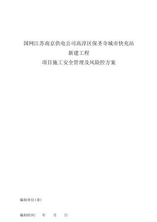 充电站施工安全管理及风险控制方案