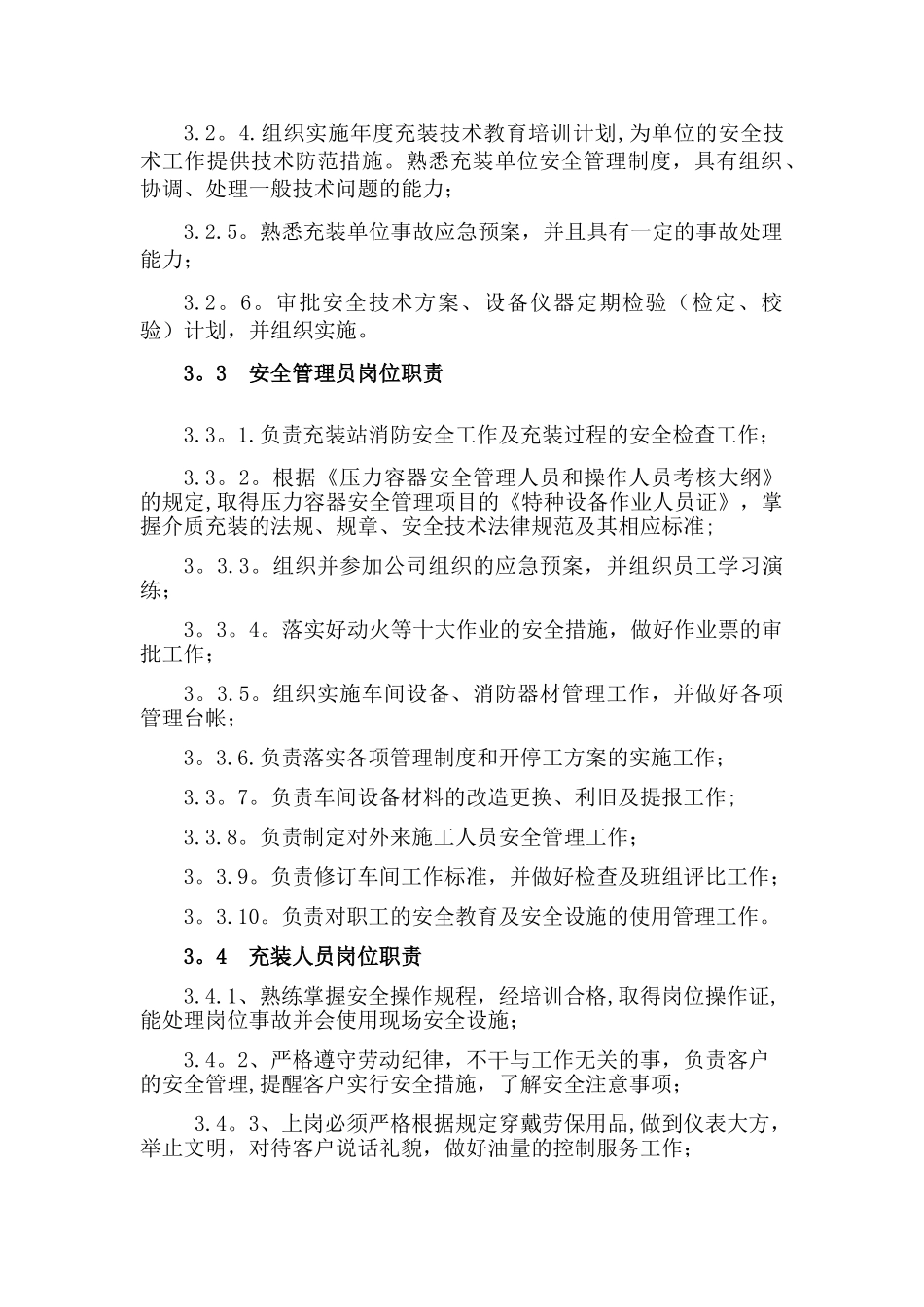 充装站岗位责任制_第2页