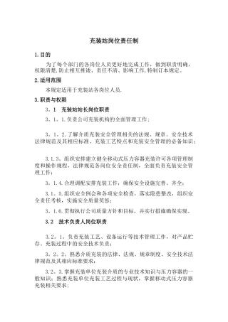 充装站岗位责任制