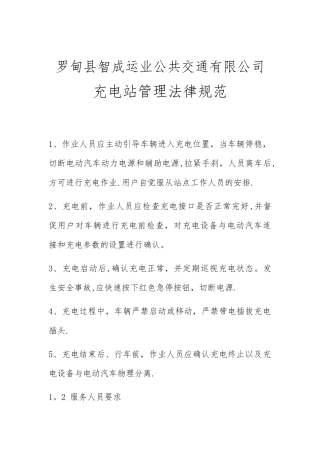 充电站管理规范