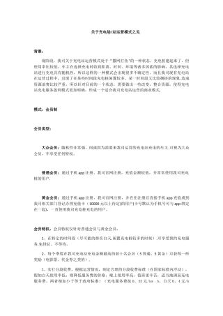 充电站运营管理模式