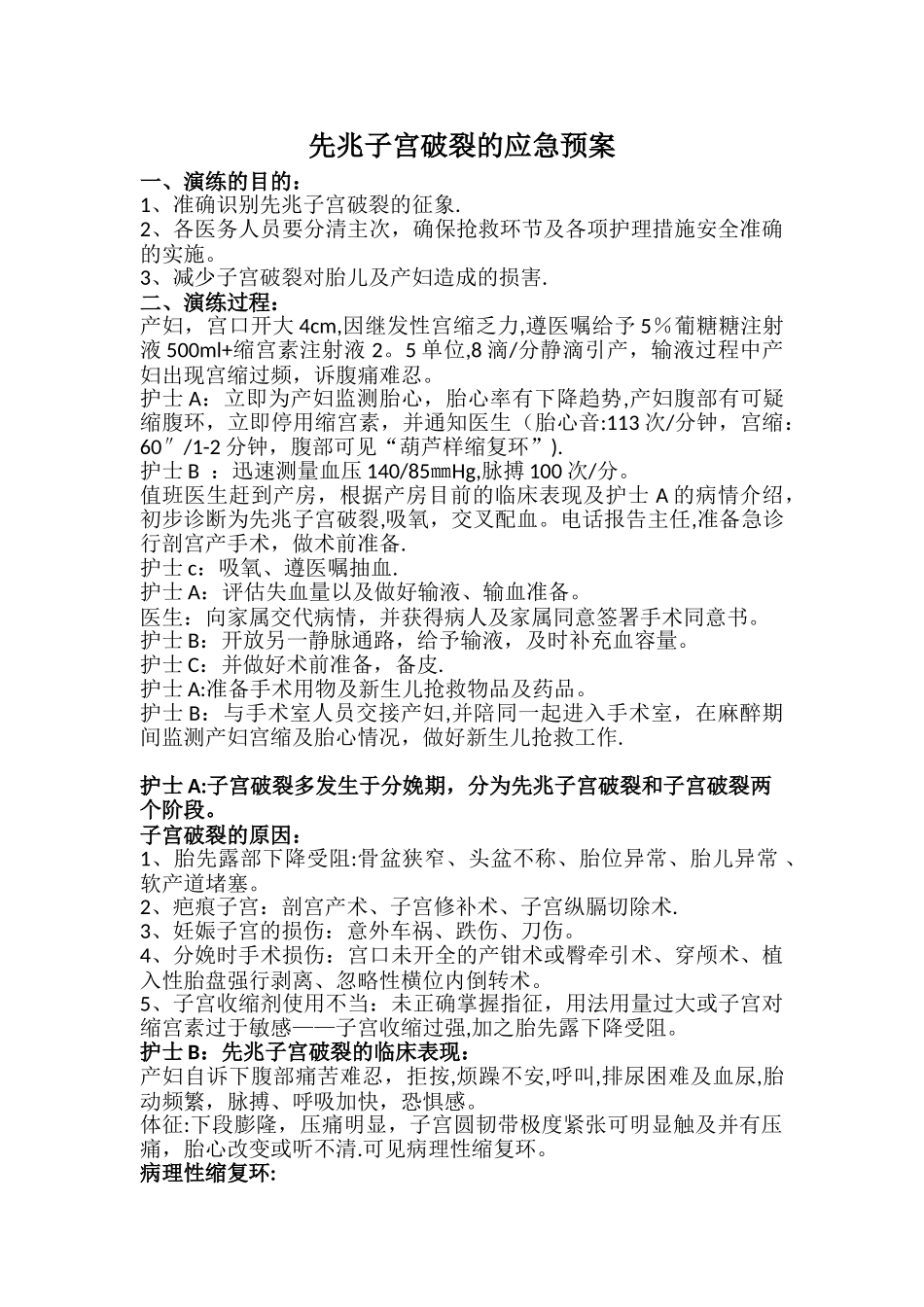 先兆子宫破裂的应急预案_第1页