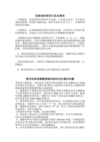 兆欧表的使用方法及要求