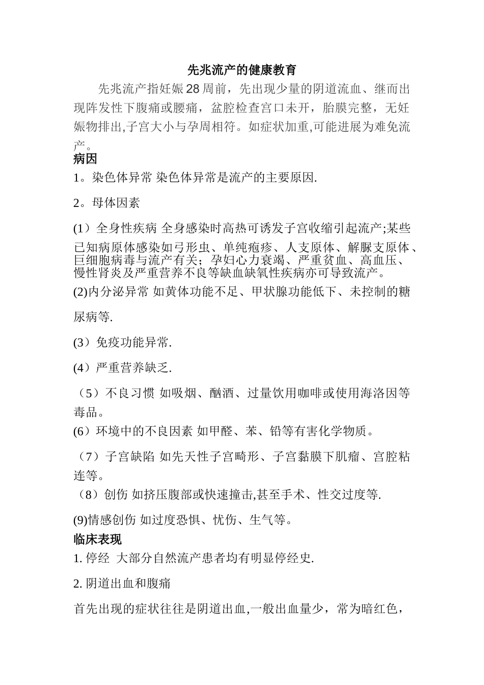 先兆流产的健康教育_第1页