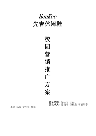 先吉运动鞋校园营销推广终极方案