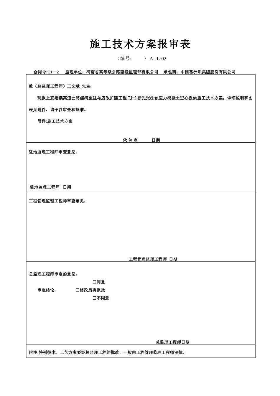 先张法空心板梁首件施工方案_第1页