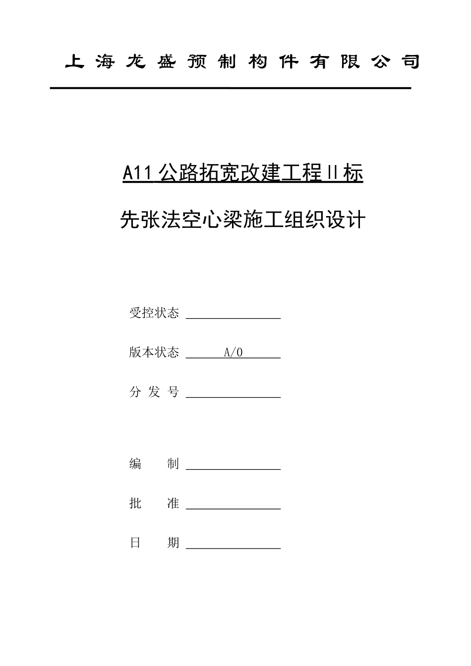 先张法空心梁施工组织设计_第1页